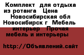 Комплект  для отдыха из ротанга › Цена ­ 32 000 - Новосибирская обл., Новосибирск г. Мебель, интерьер » Прочая мебель и интерьеры   